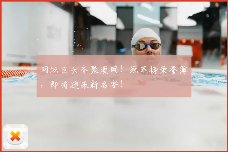 网坛巨头齐聚澳网!冠军榜荣誉簿,即将迎来新名字!