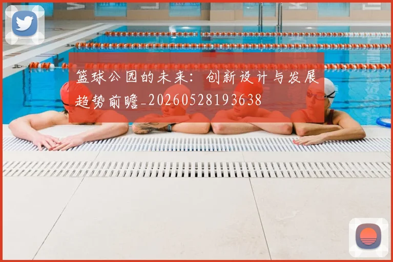篮球公园的未来:创新设计与发展趋势前瞻_20260528193638