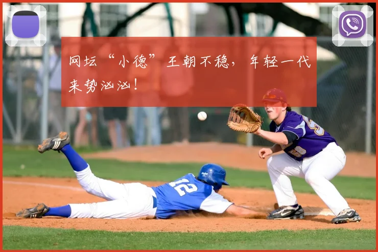 网坛“小德”王朝不稳,年轻一代来势汹汹!