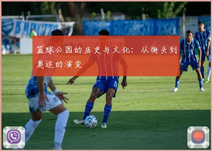 篮球公园的历史与文化：从街头到奥运的演变