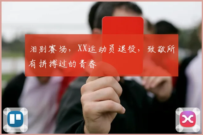 泪别赛场,XX运动员退役,致敬所有拼搏过的青春