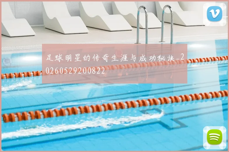 足球明星的传奇生涯与成功秘诀_20260529200822