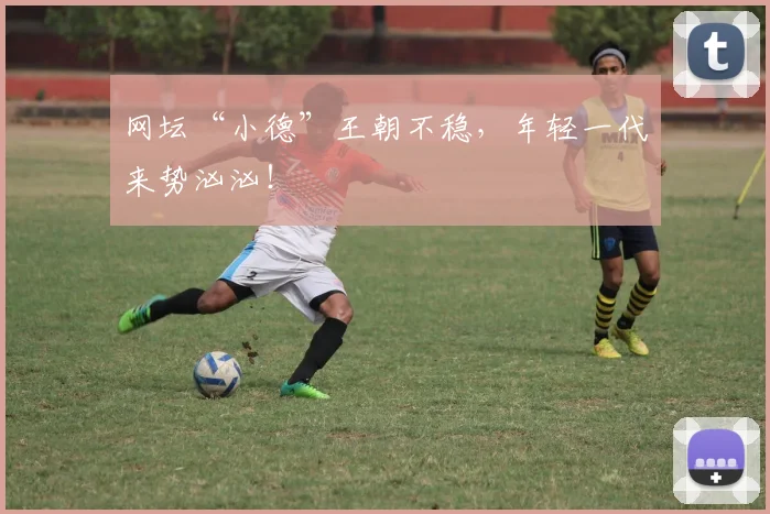 网坛“小德”王朝不稳,年轻一代来势汹汹!