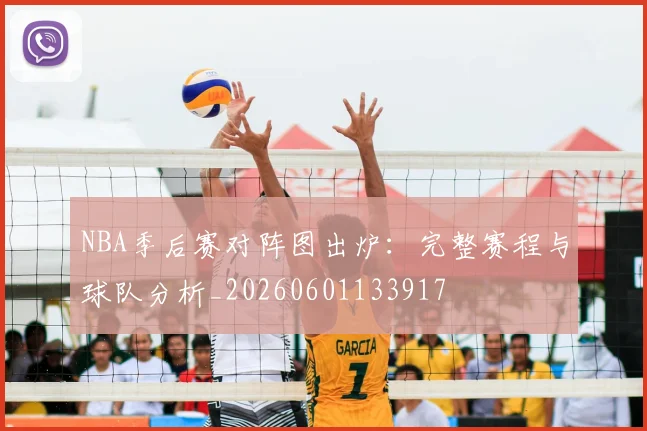 NBA季后赛对阵图出炉:完整赛程与球队分析_20260601133917