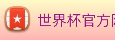 世界杯官方网站 Logo